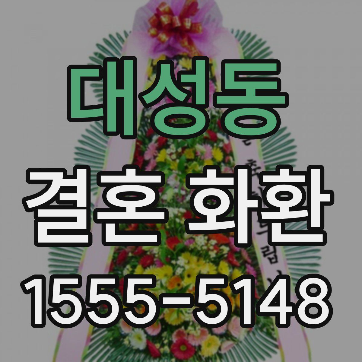 대성동 결혼 화환