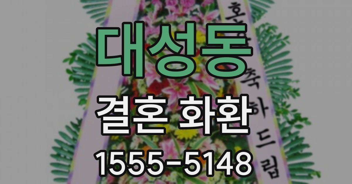 대성동 결혼 화환