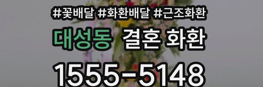 대성동 결혼 화환