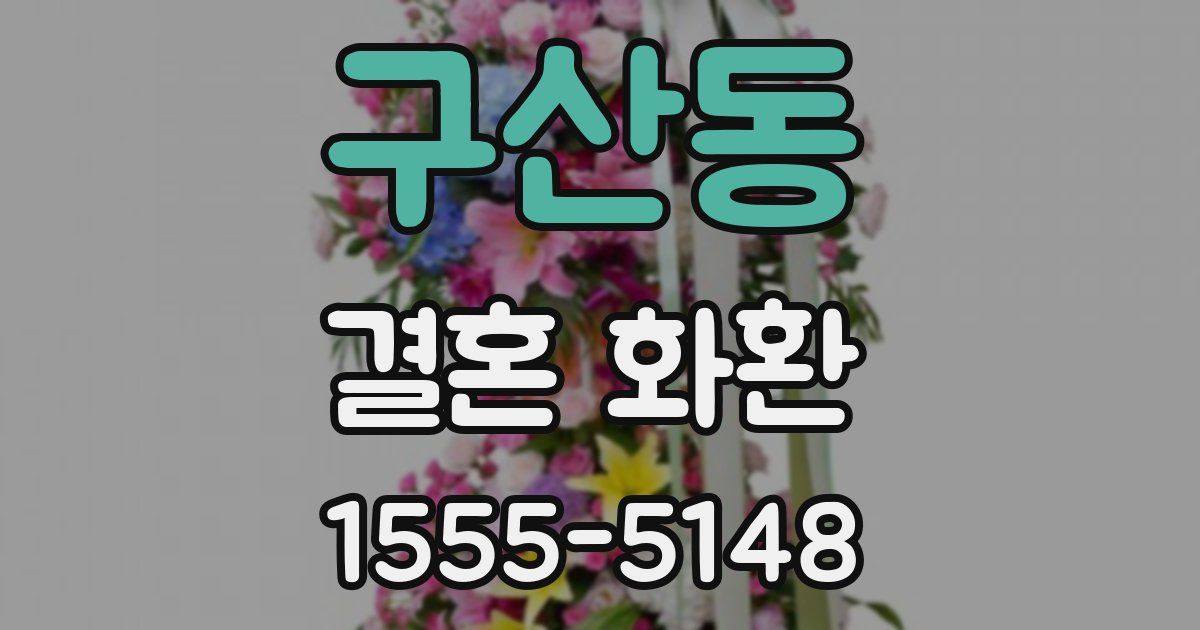 구산동 결혼 화환