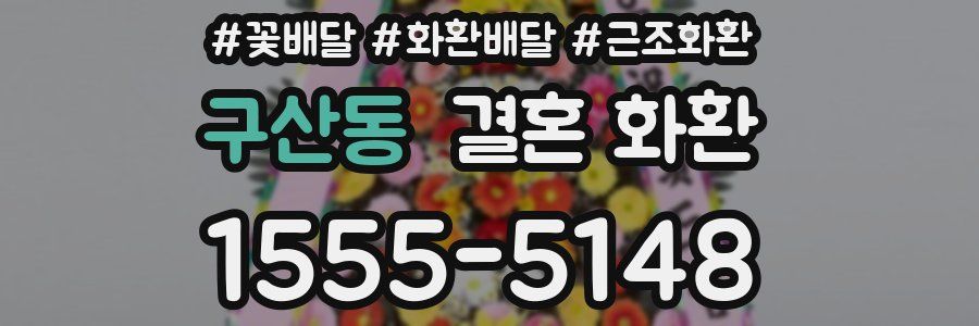 구산동 결혼 화환