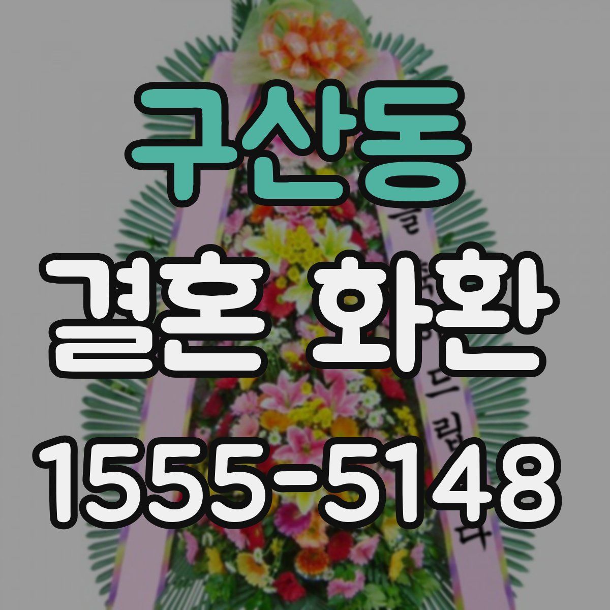 구산동 결혼 화환