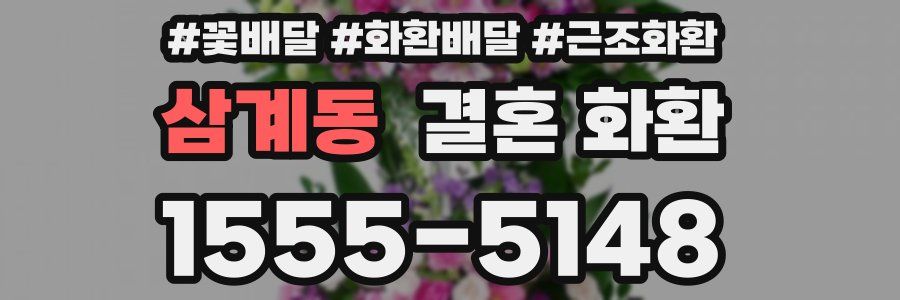 삼계동 결혼 화환