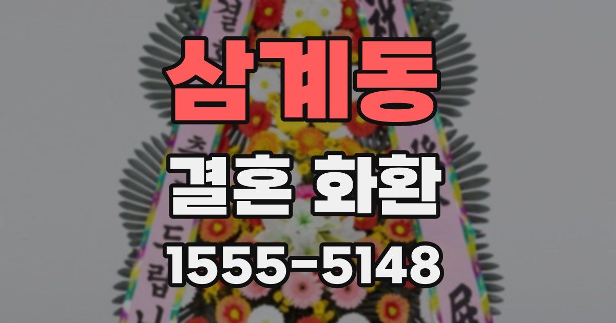 삼계동 결혼 화환