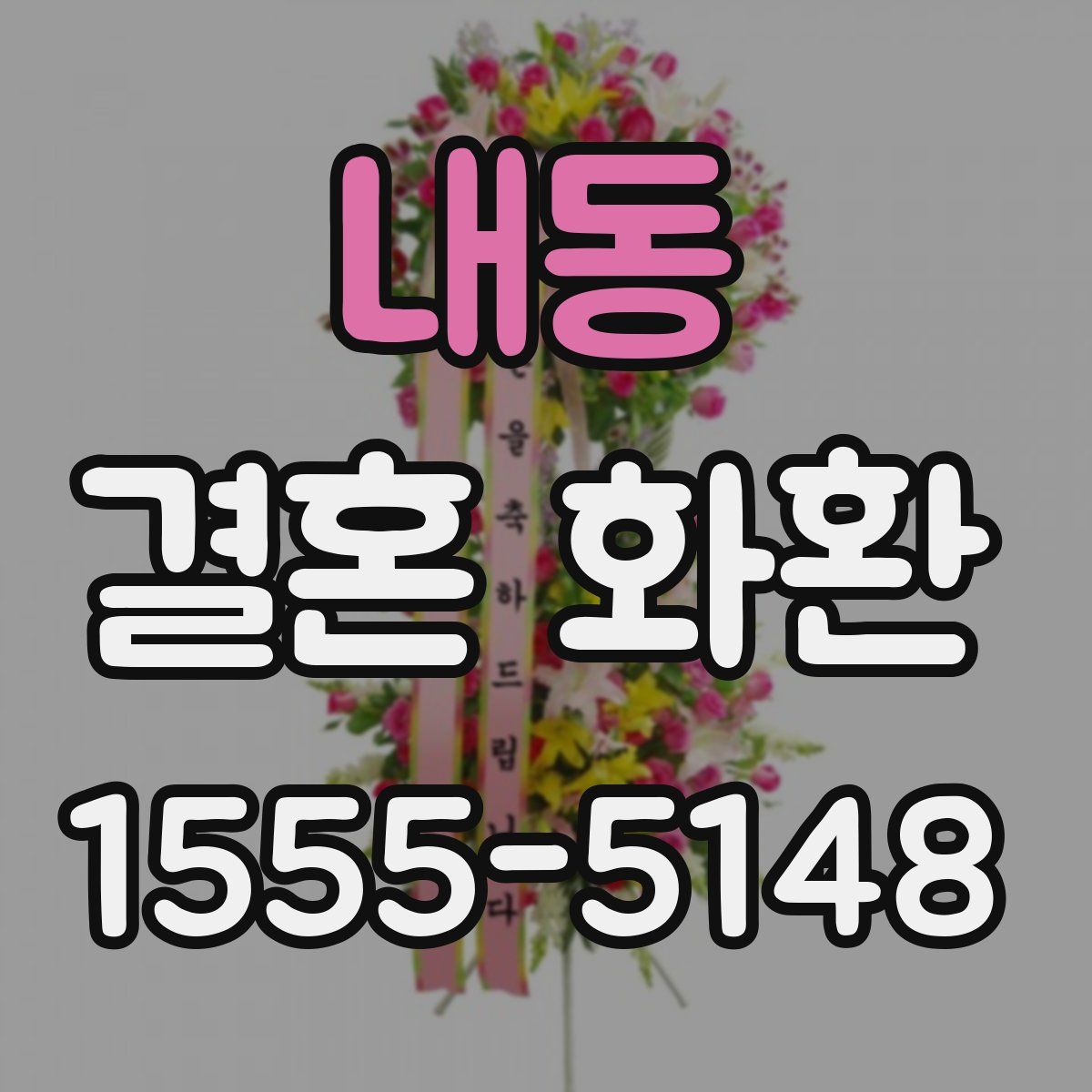 내동 결혼 화환