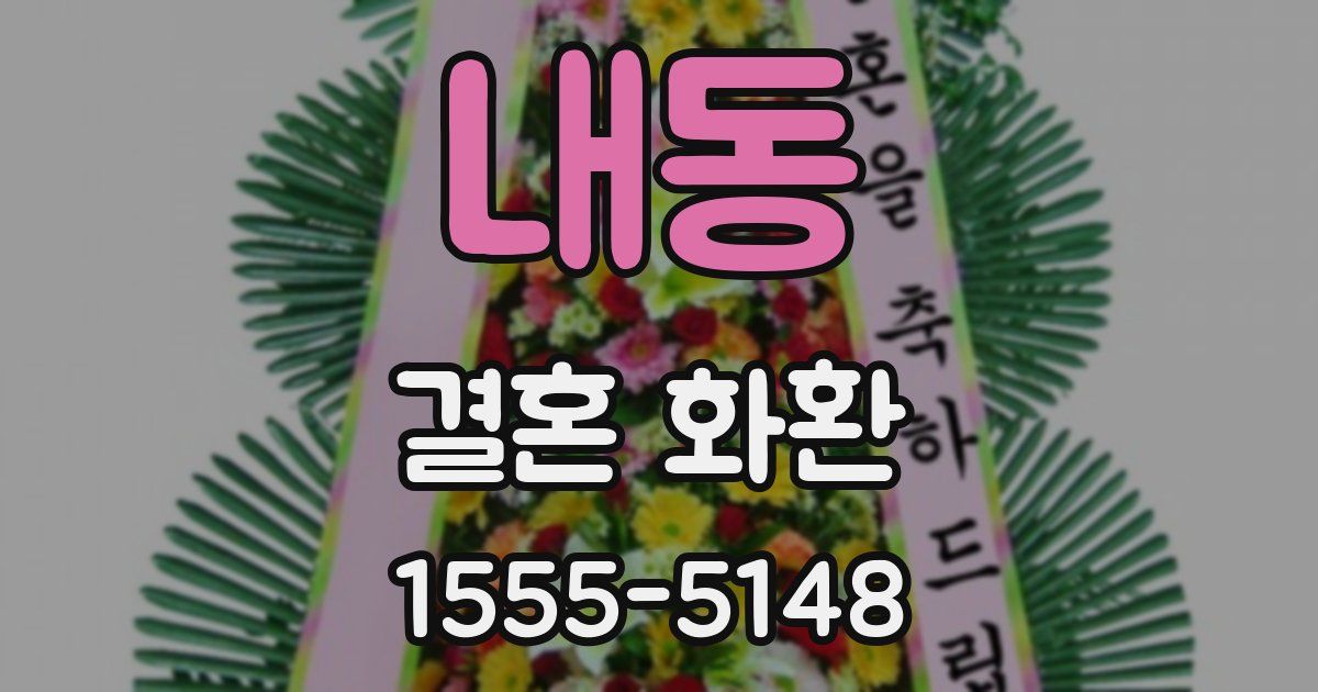 내동 결혼 화환