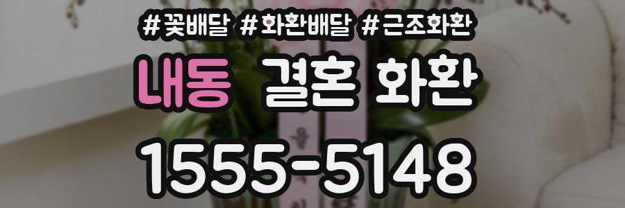 내동 결혼 화환