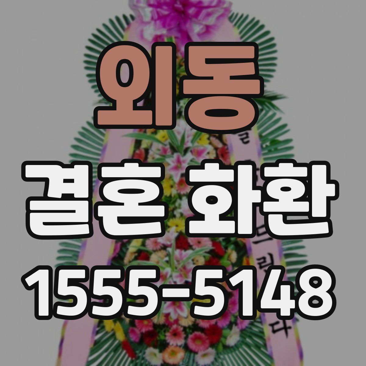 외동 결혼 화환