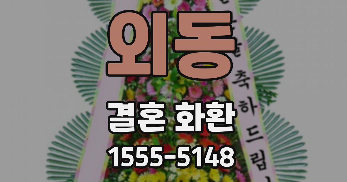 외동 결혼 화환