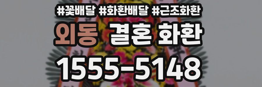 외동 결혼 화환