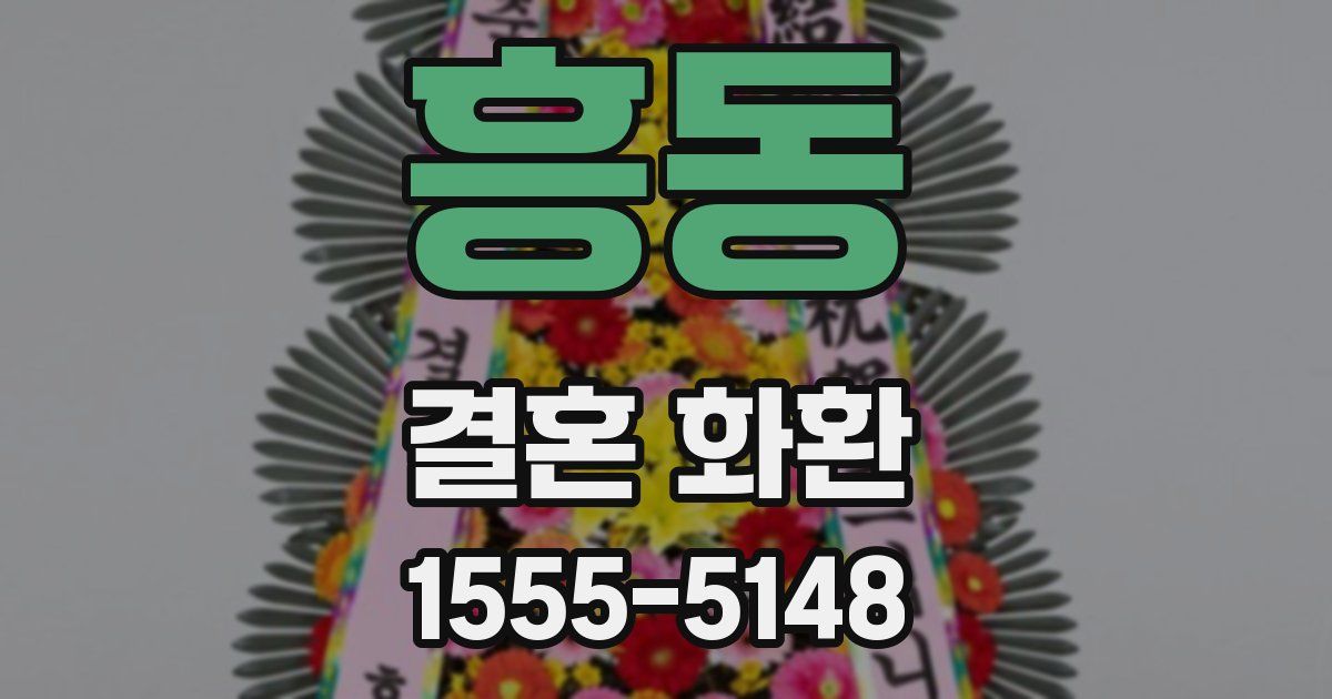 흥동 결혼 화환