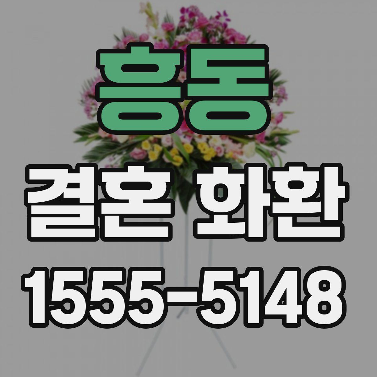 흥동 결혼 화환