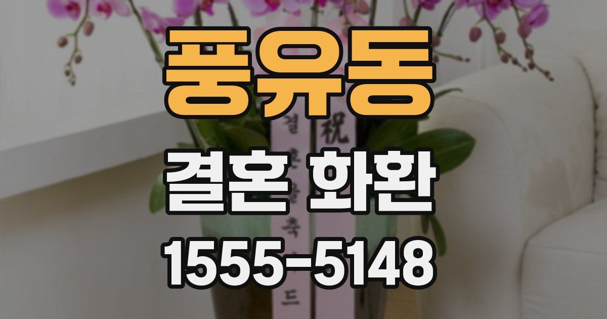 풍유동 결혼 화환