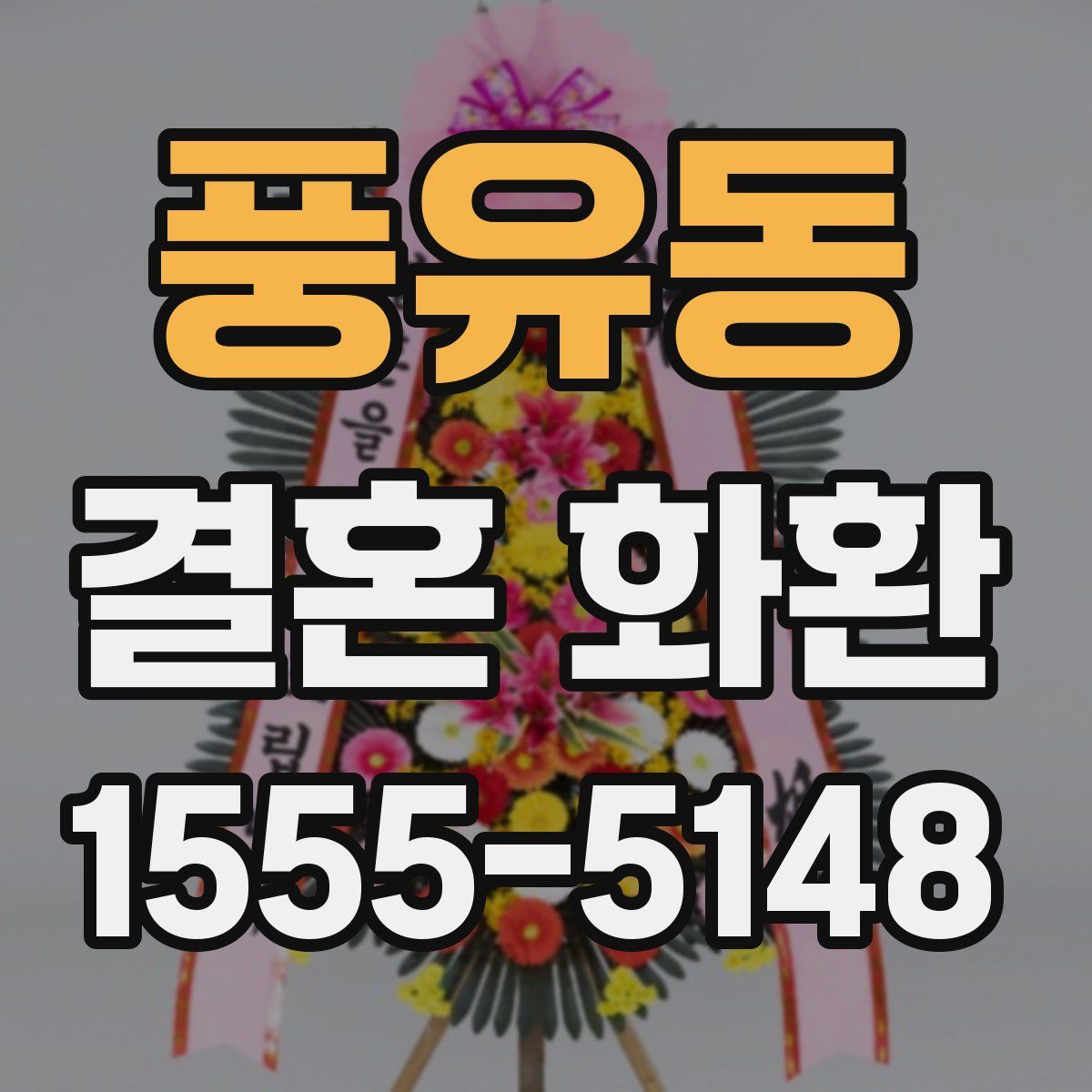 풍유동 결혼 화환
