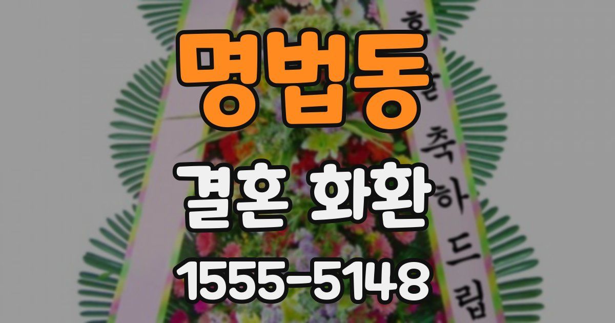 명법동 결혼 화환