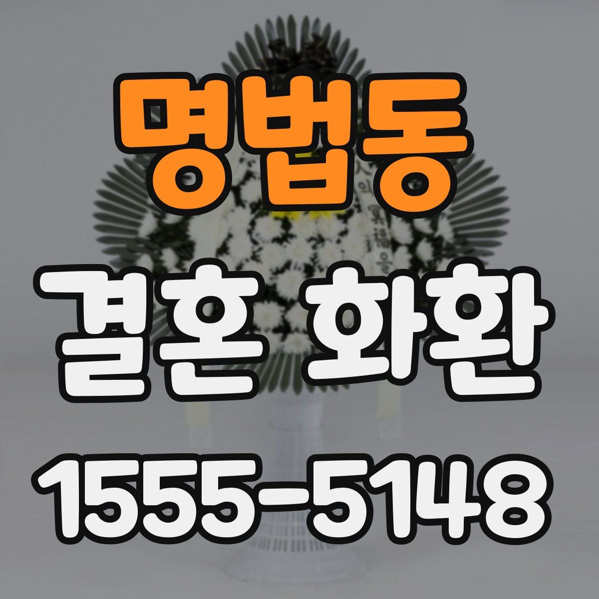 명법동 결혼 화환