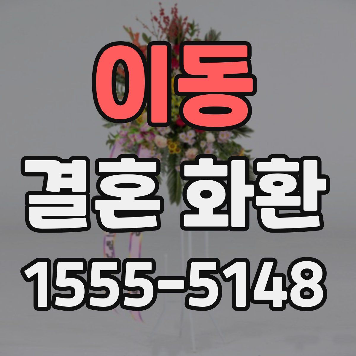 이동 결혼 화환