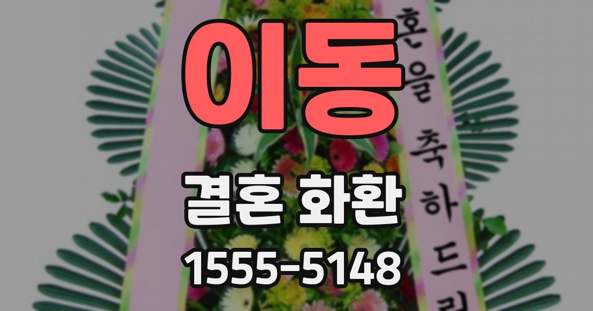 이동 결혼 화환