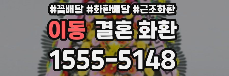 이동 결혼 화환