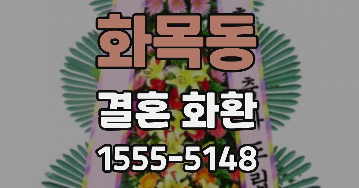 화목동 결혼 화환