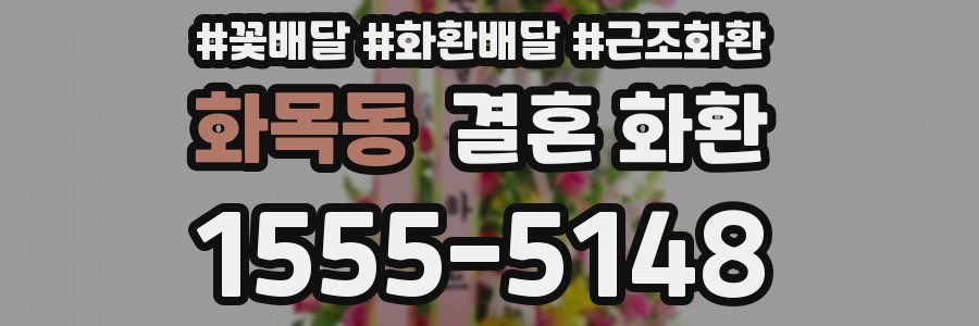 화목동 결혼 화환