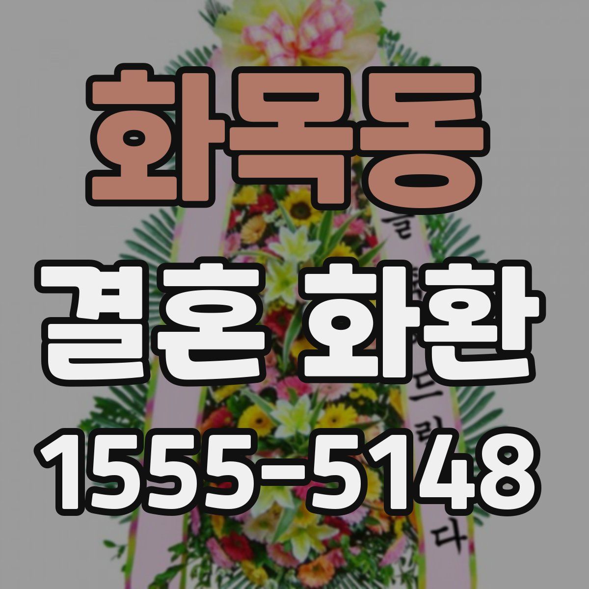 화목동 결혼 화환