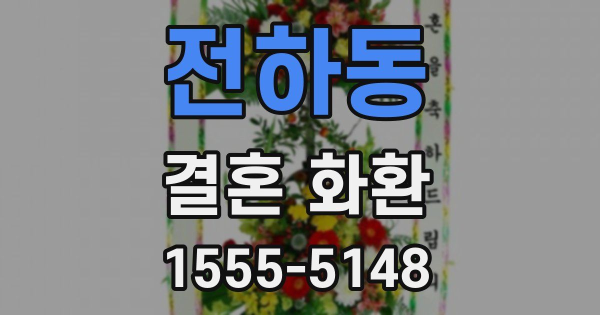 전하동 결혼 화환