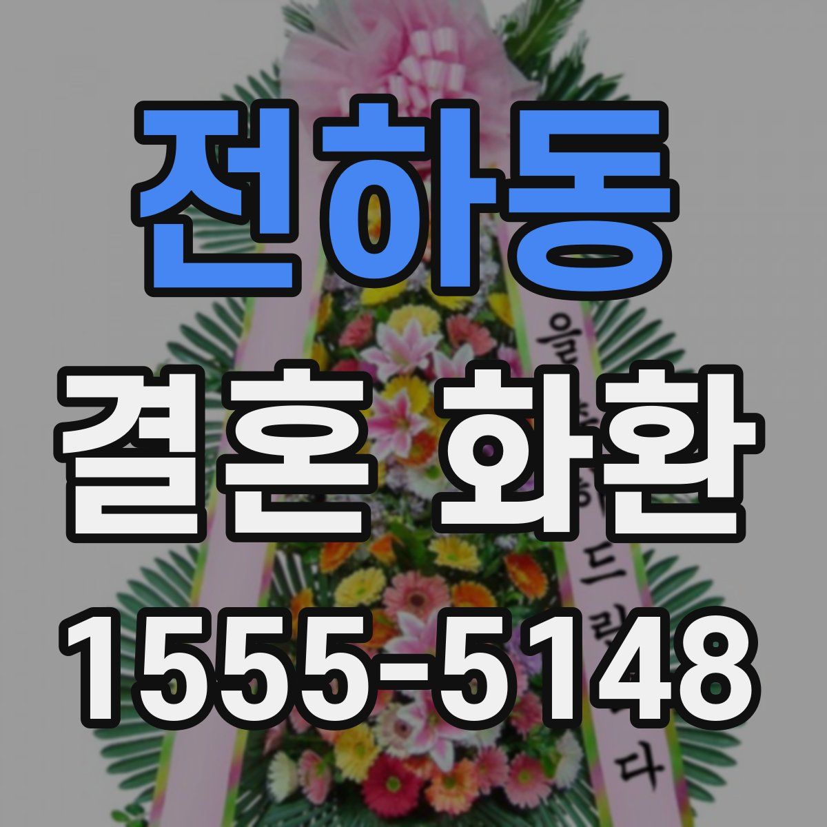 전하동 결혼 화환