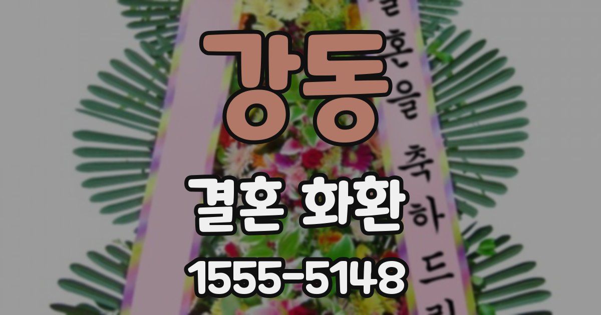 강동 결혼 화환