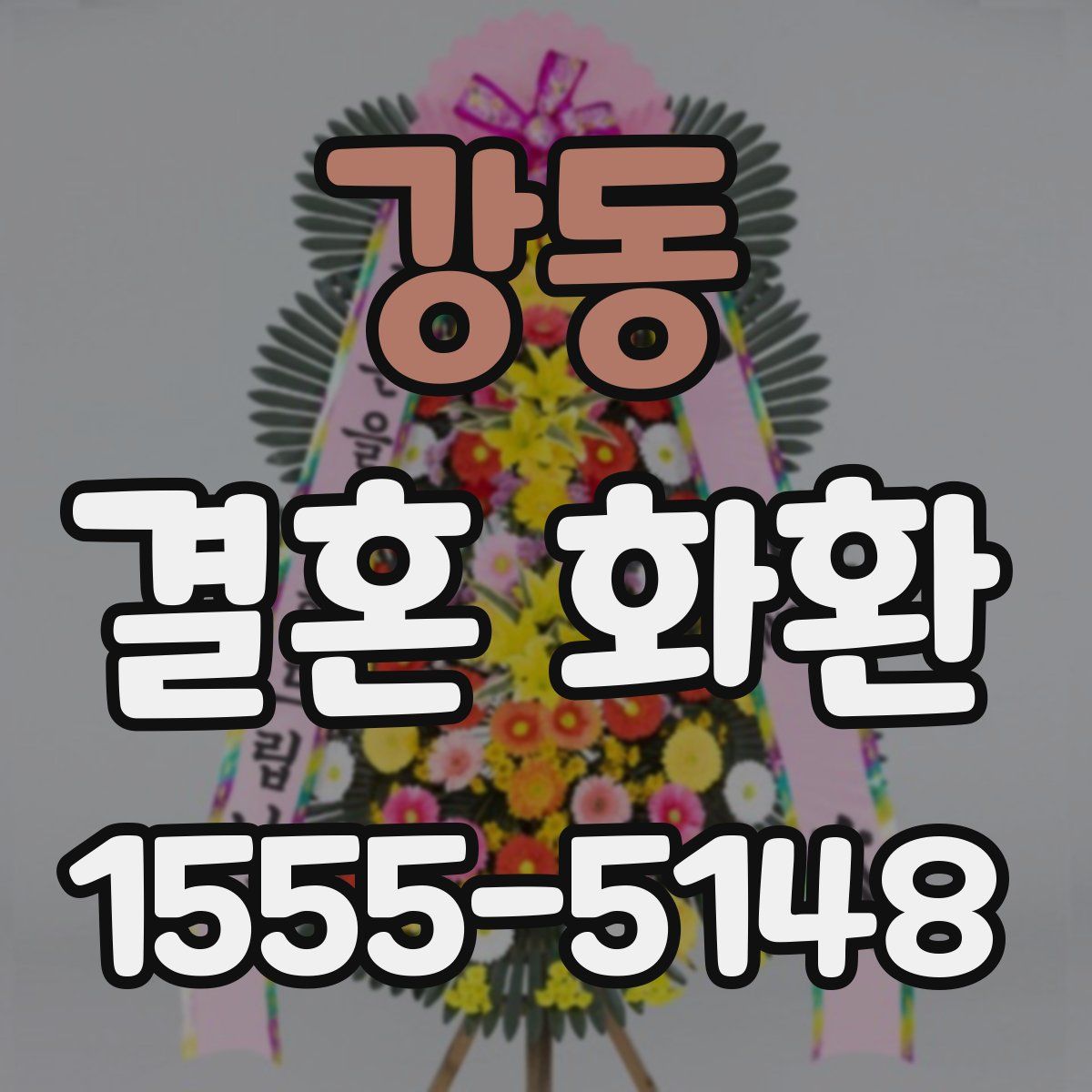 강동 결혼 화환