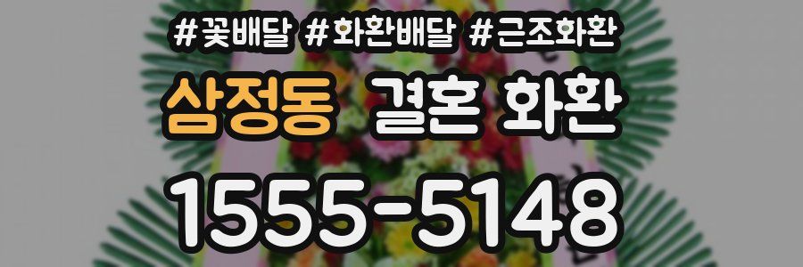 삼정동 결혼 화환