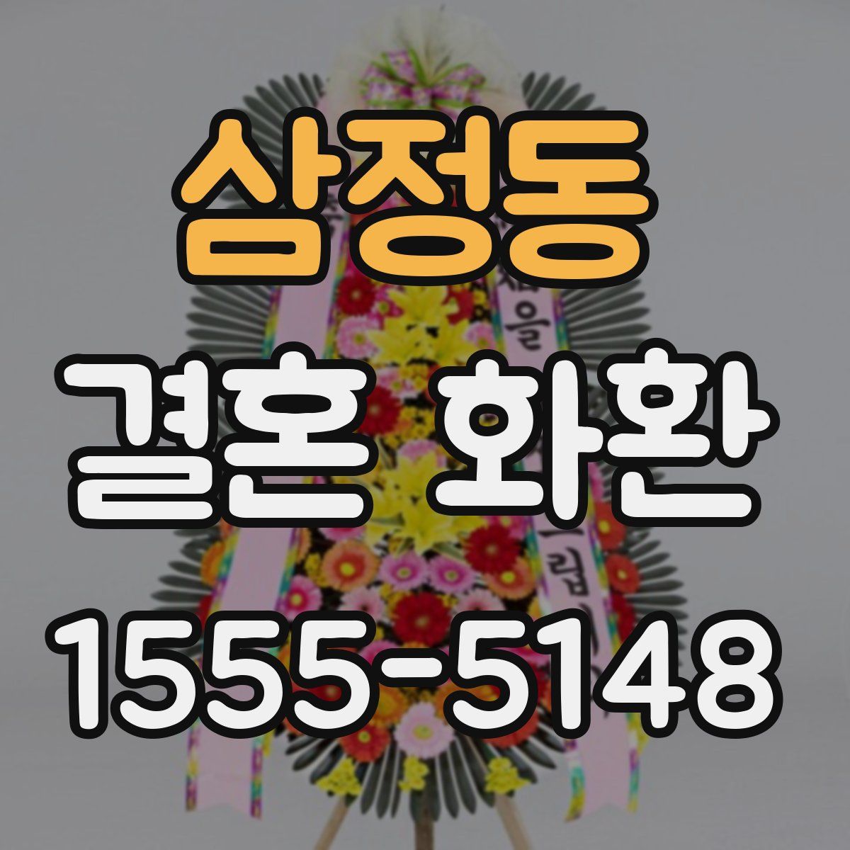 삼정동 결혼 화환