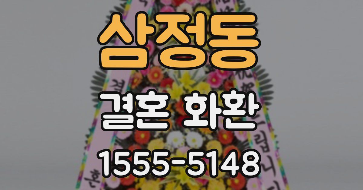 삼정동 결혼 화환
