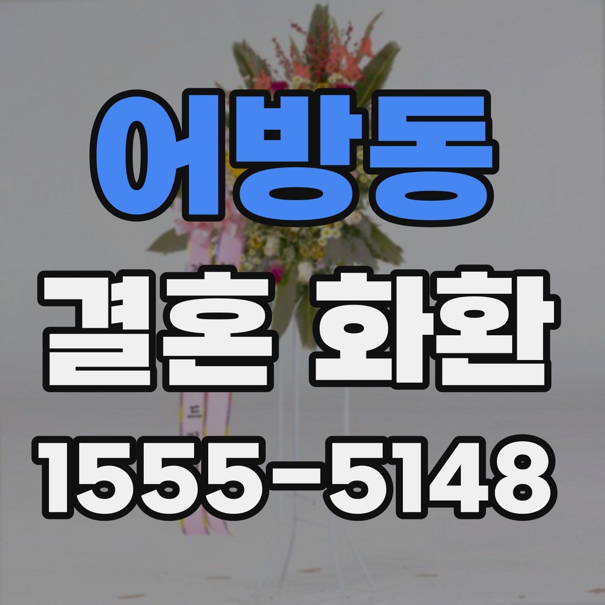 어방동 결혼 화환