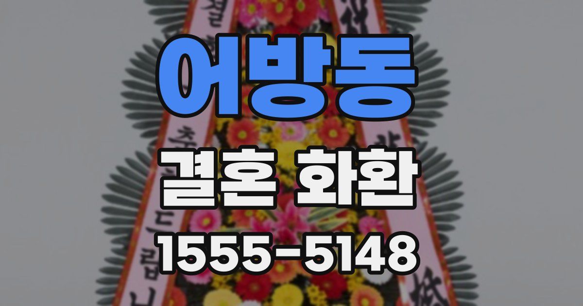 어방동 결혼 화환