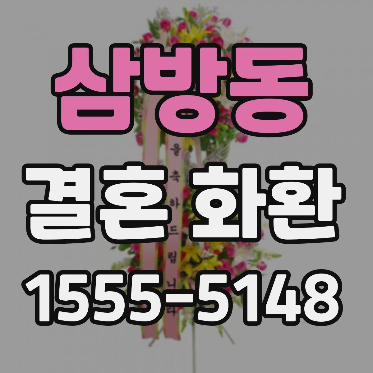 삼방동 결혼 화환
