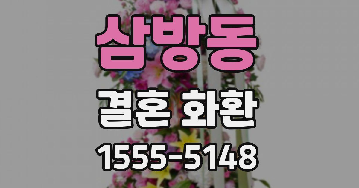 삼방동 결혼 화환