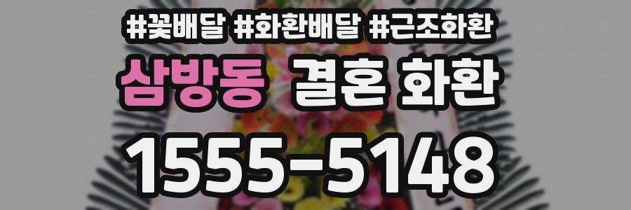 삼방동 결혼 화환