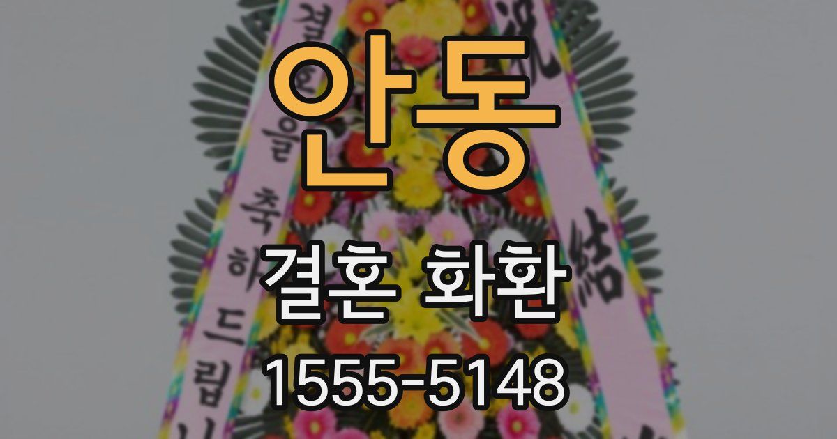 안동 결혼 화환