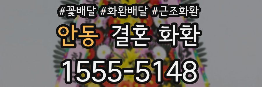 안동 결혼 화환