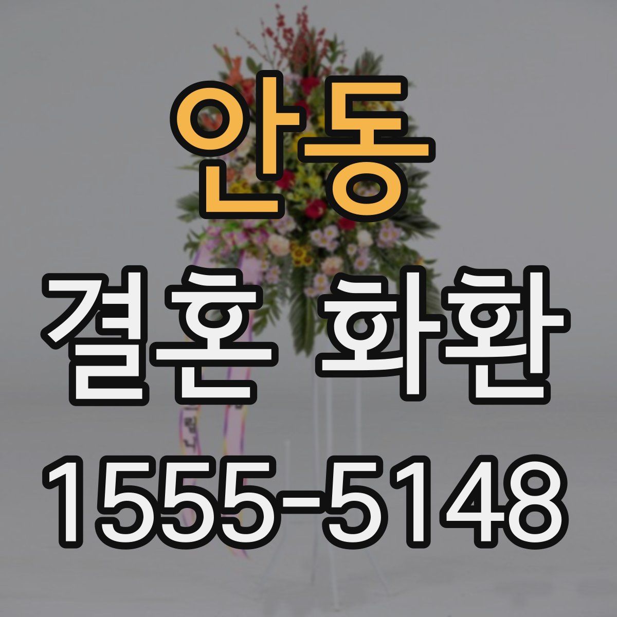 안동 결혼 화환