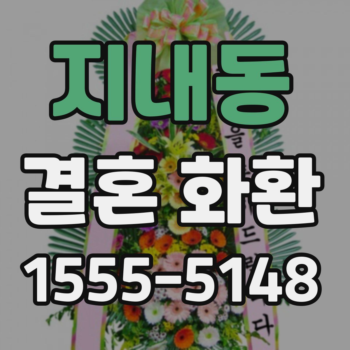 지내동 결혼 화환