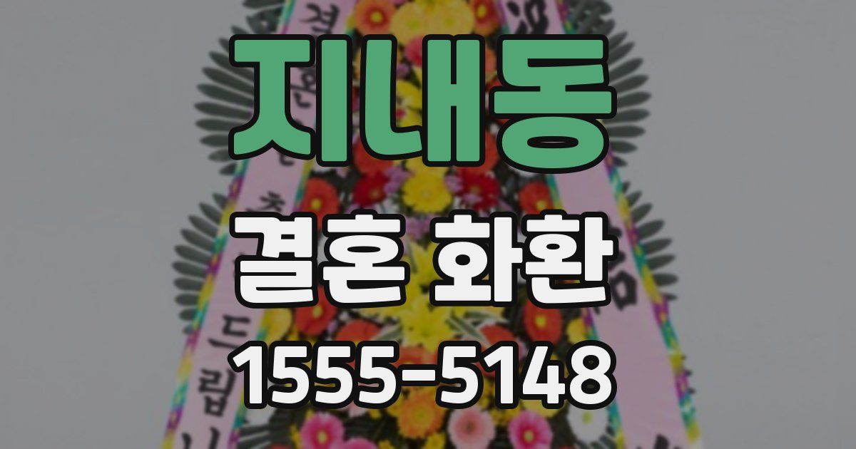 지내동 결혼 화환