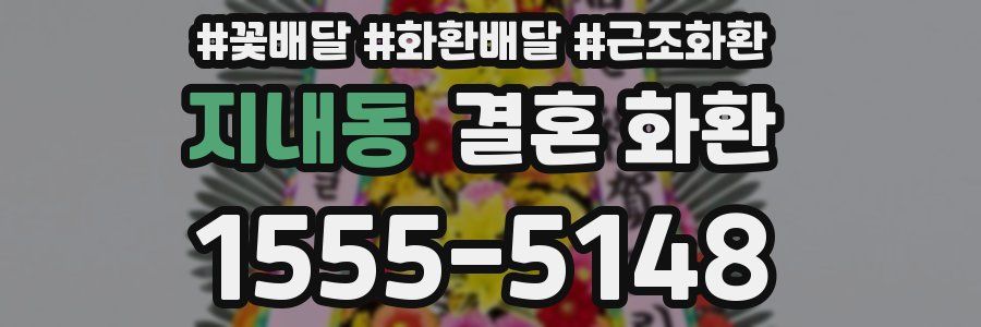 지내동 결혼 화환