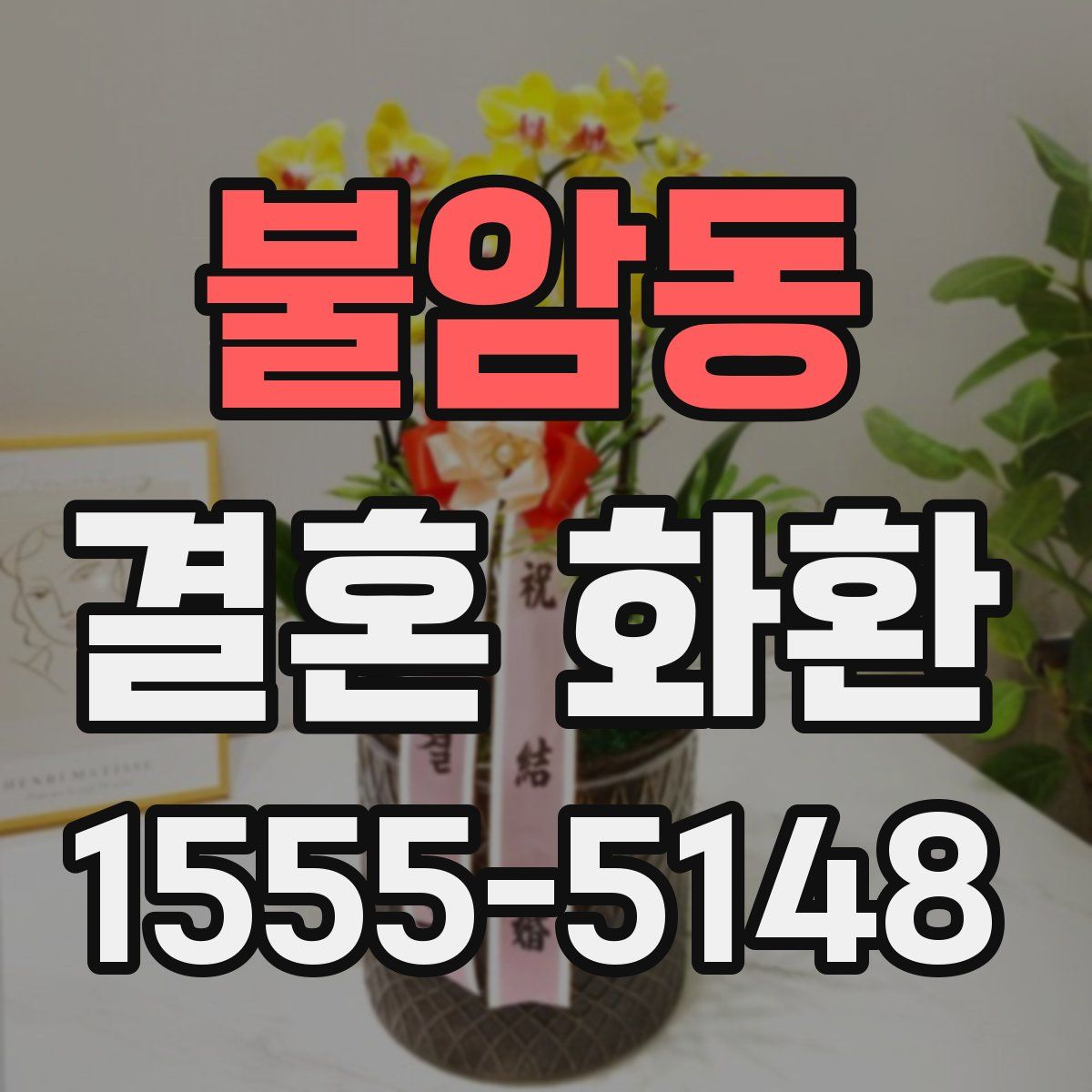 불암동 결혼 화환
