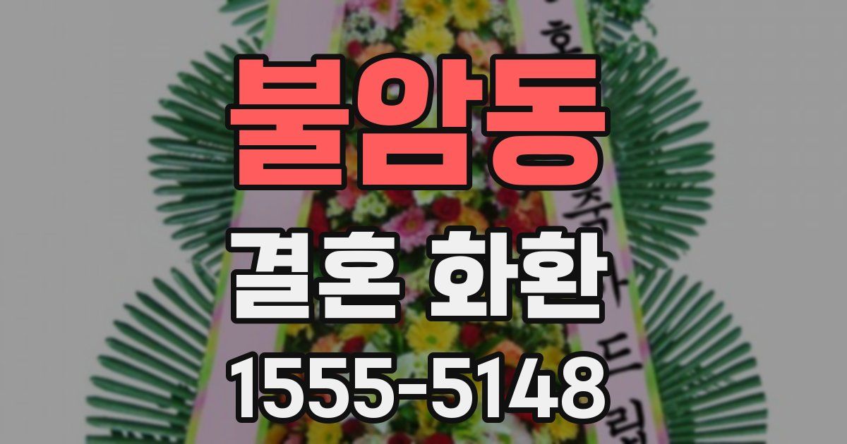 불암동 결혼 화환