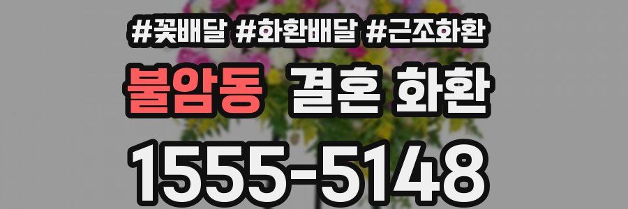 불암동 결혼 화환