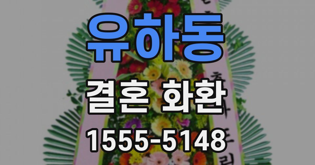 유하동 결혼 화환
