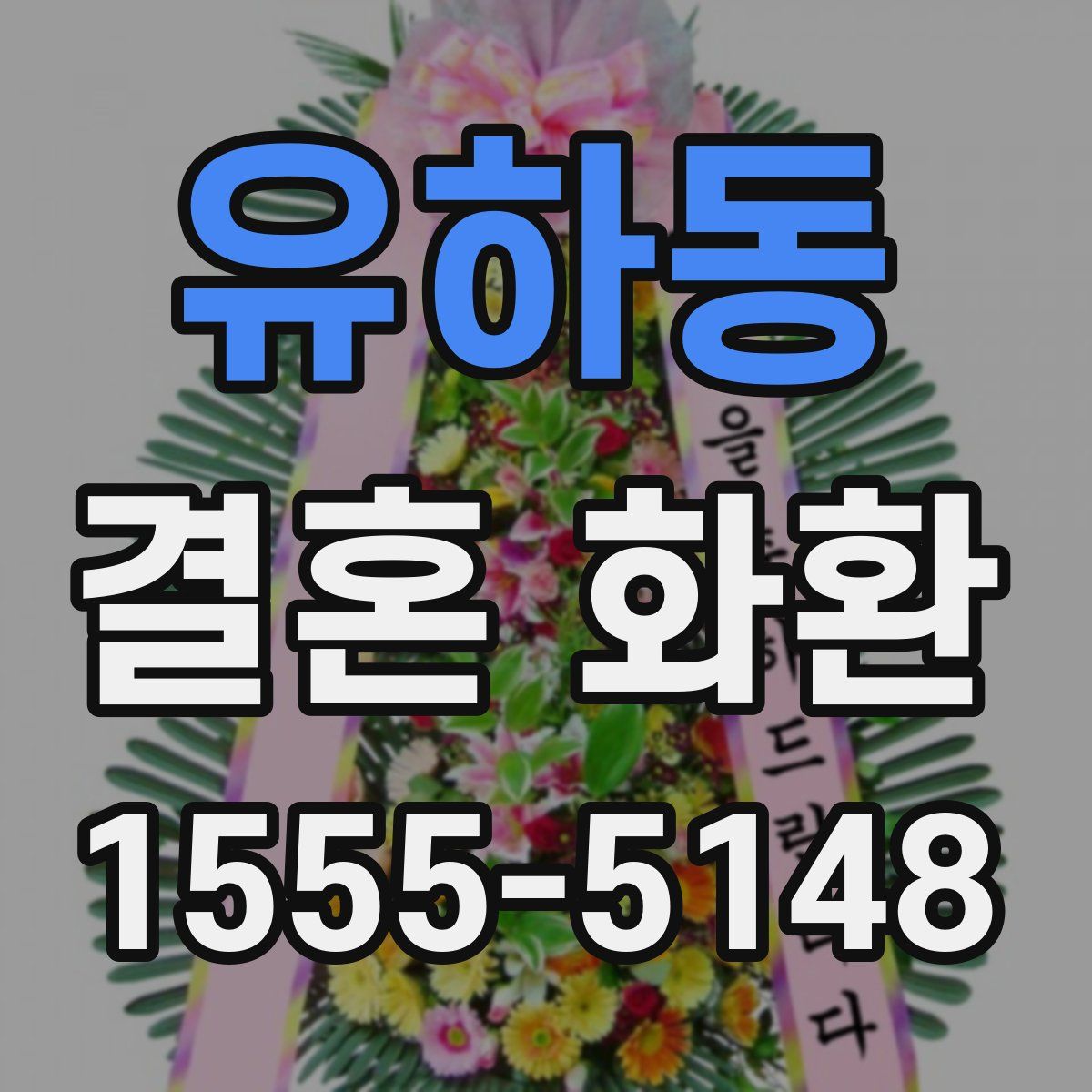 유하동 결혼 화환