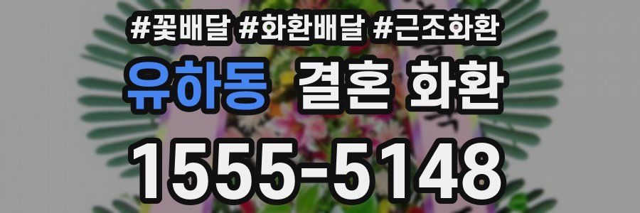 유하동 결혼 화환
